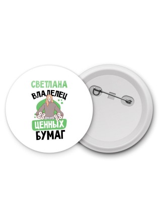 Светлана владелец ценных бумаг
