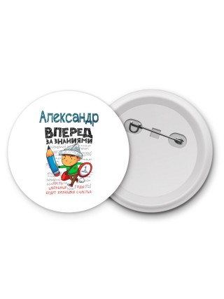 Александр вперёд за знаниями