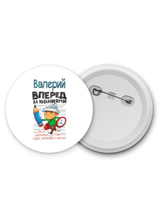 Валерий вперёд за знаниями