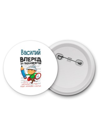 Василий вперёд за знаниями
