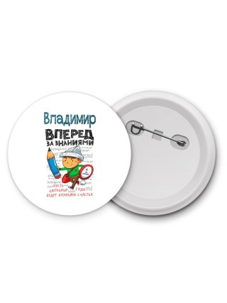 Владимир вперёд за знаниями