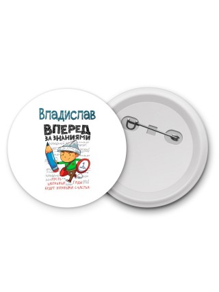 Владислав вперёд за знаниями