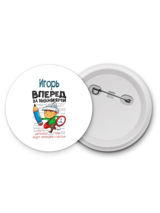 Игорь вперёд за знаниями