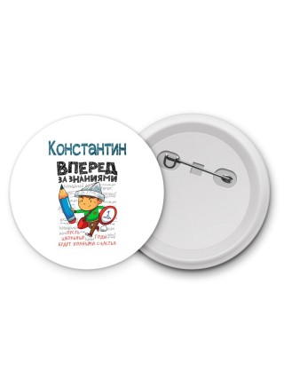 Константин вперёд за знаниями