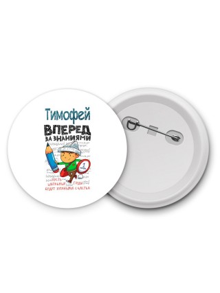 Тимофей вперёд за знаниями