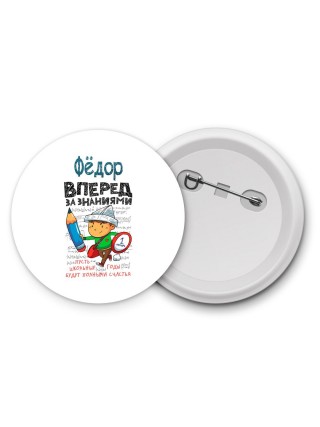 Фёдор вперёд за знаниями