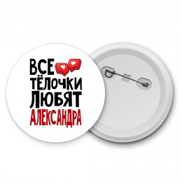 Все тёлочки любят Александра