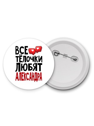 Все тёлочки любят Александра