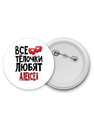 Все тёлочки любят Алексея