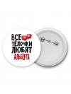 Все тёлочки любят Альберта