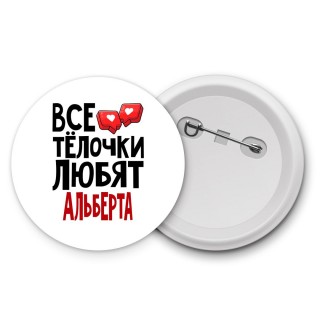 Все тёлочки любят Альберта