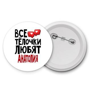 Все тёлочки любят Анатолия