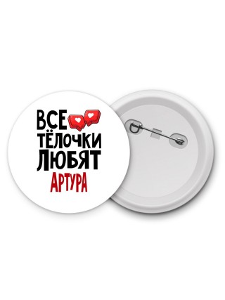 Все тёлочки любят Артура
