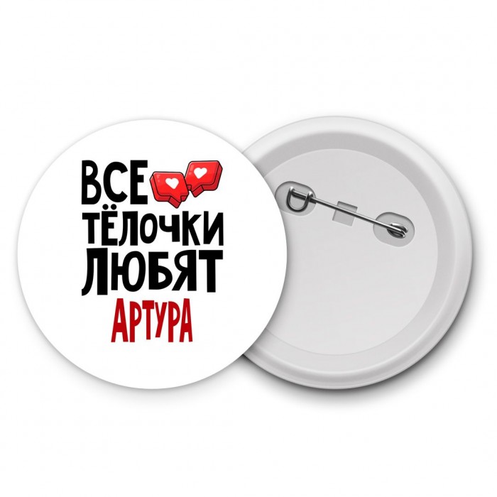 Все тёлочки любят Артура