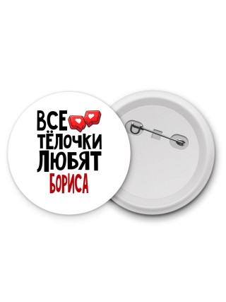 Все тёлочки любят Бориса