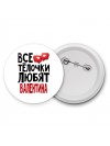 Все тёлочки любят Валентина