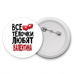 Все тёлочки любят Валентина