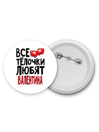 Все тёлочки любят Валентина