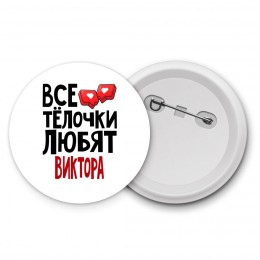 Все тёлочки любят Виктора