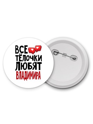 Все тёлочки любят Владимира