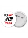 Все тёлочки любят Вячеслава