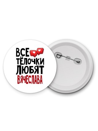 Все тёлочки любят Вячеслава