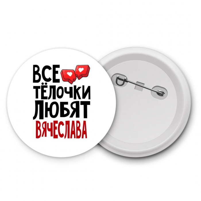 Все тёлочки любят Вячеслава