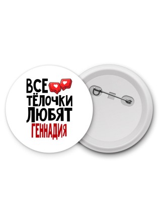 Все тёлочки любят Геннадия
