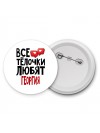 Все тёлочки любят Георгия