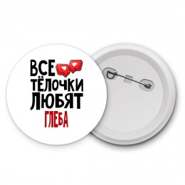 Все тёлочки любят Глеба