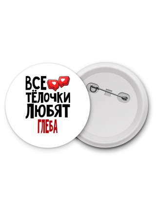 Все тёлочки любят Глеба