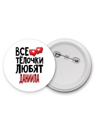 Все тёлочки любят Даниила