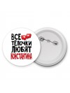 Все тёлочки любят Константина