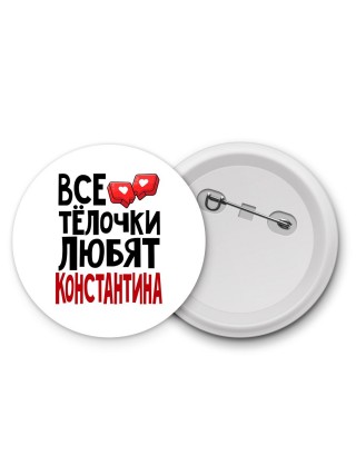 Все тёлочки любят Константина