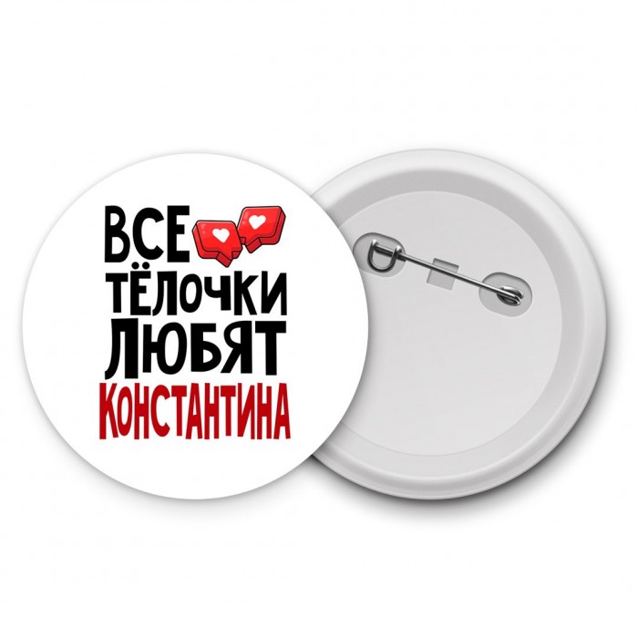 Все тёлочки любят Константина