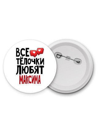 Все тёлочки любят Максима