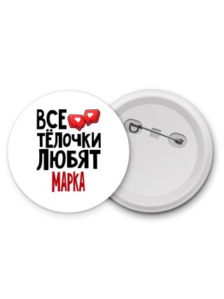 Все тёлочки любят Марка