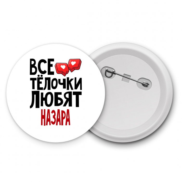 Все тёлочки любят Назара