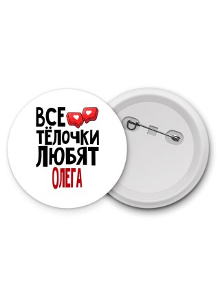 Все тёлочки любят Олега