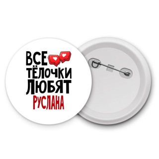 Все тёлочки любят Руслана