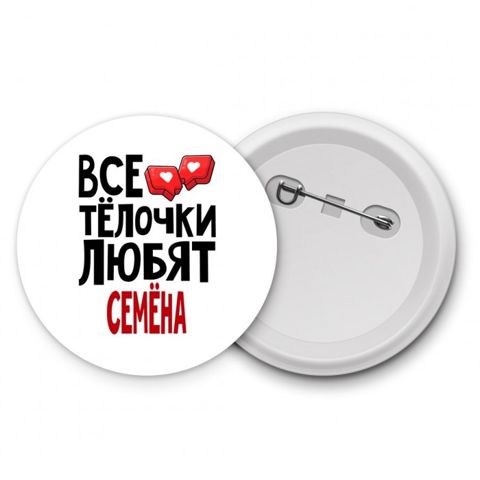 Все тёлочки любят Семёна