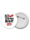 Все тёлочки любят Сергея