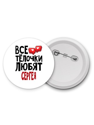 Все тёлочки любят Сергея