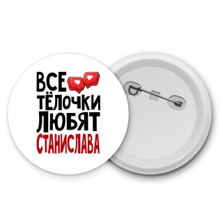 Все тёлочки любят Станислава