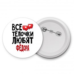 Все тёлочки любят Фёдора