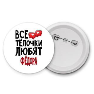 Все тёлочки любят Фёдора