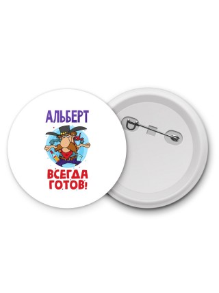 Альберт всегда готов
