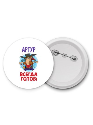 Артур всегда готов