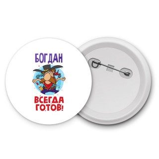 Богдан всегда готов