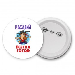 Василий всегда готов